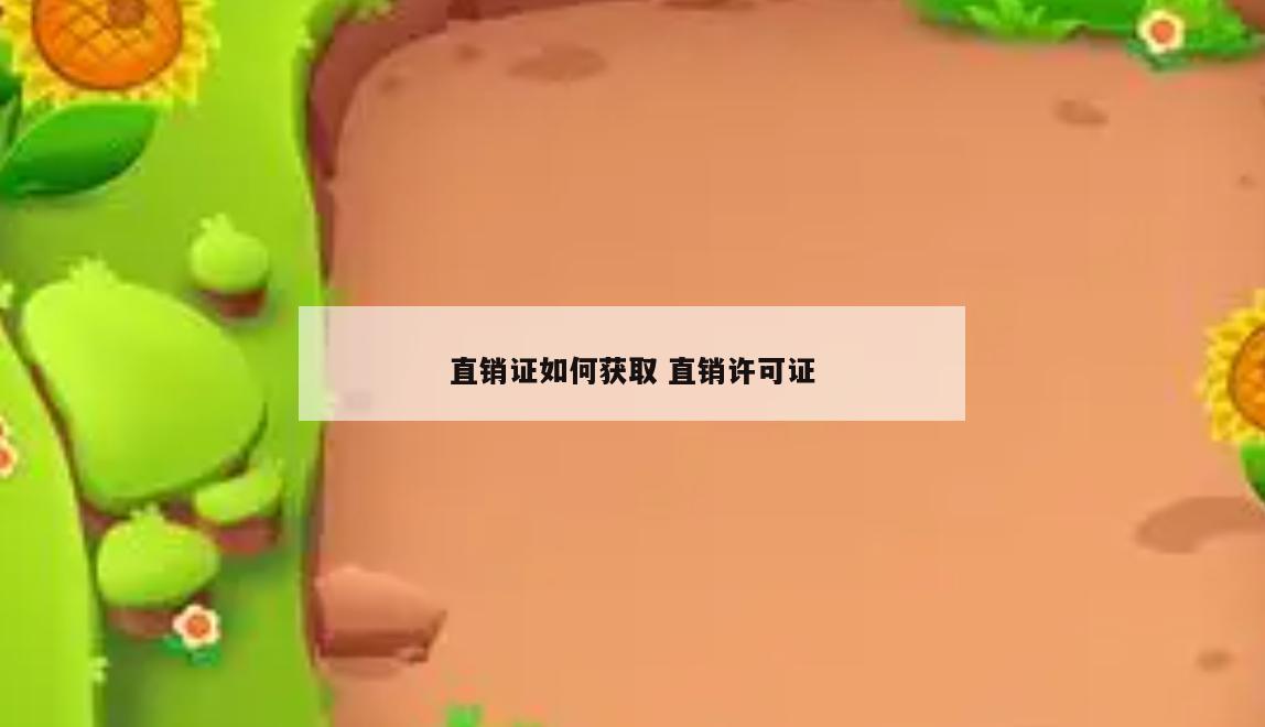 直销证如何获取 直销许可证