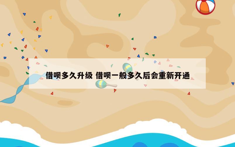 借呗多久升级 借呗一般多久后会重新开通