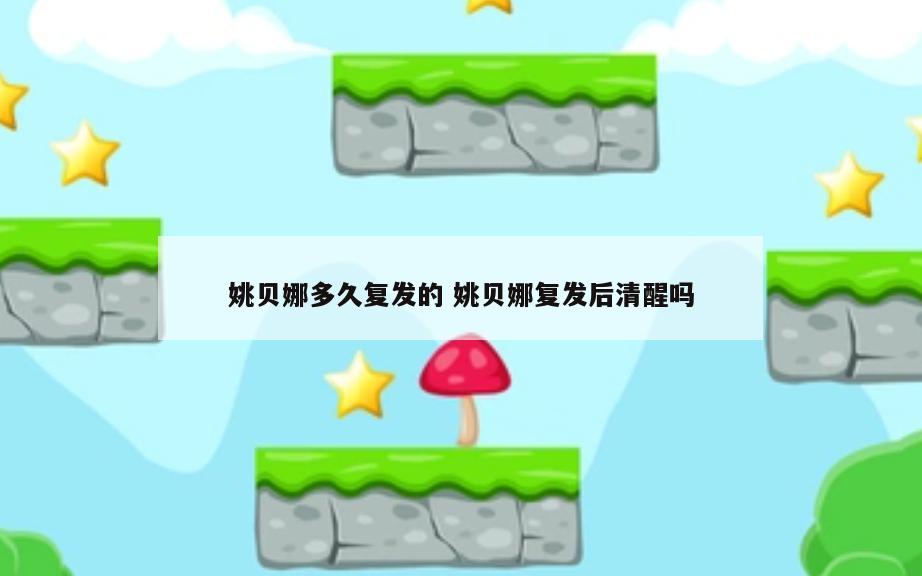 姚贝娜多久复发的 姚贝娜复发后清醒吗