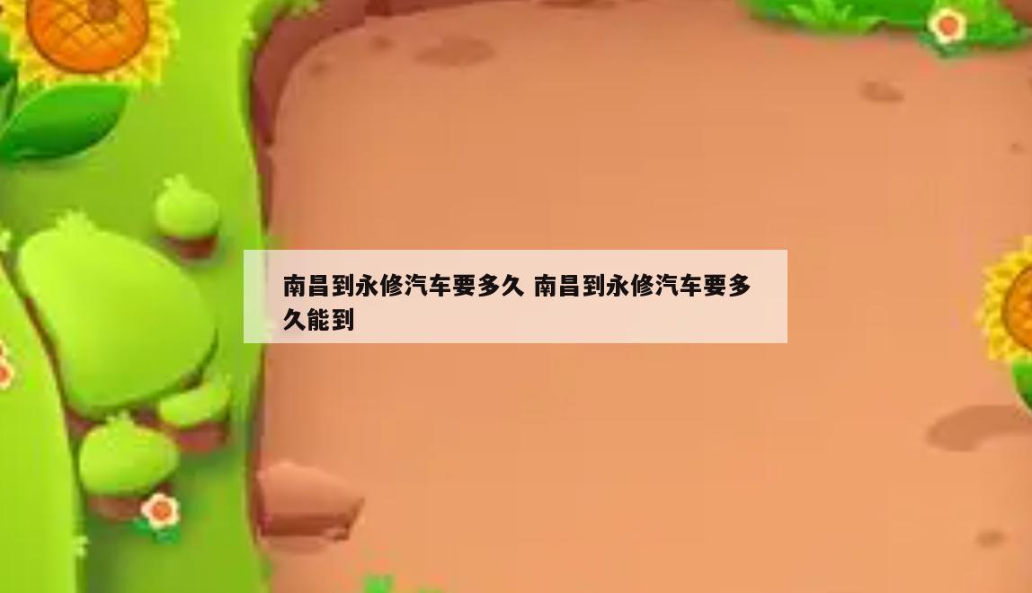 南昌到永修汽车要多久 南昌到永修汽车要多久能到