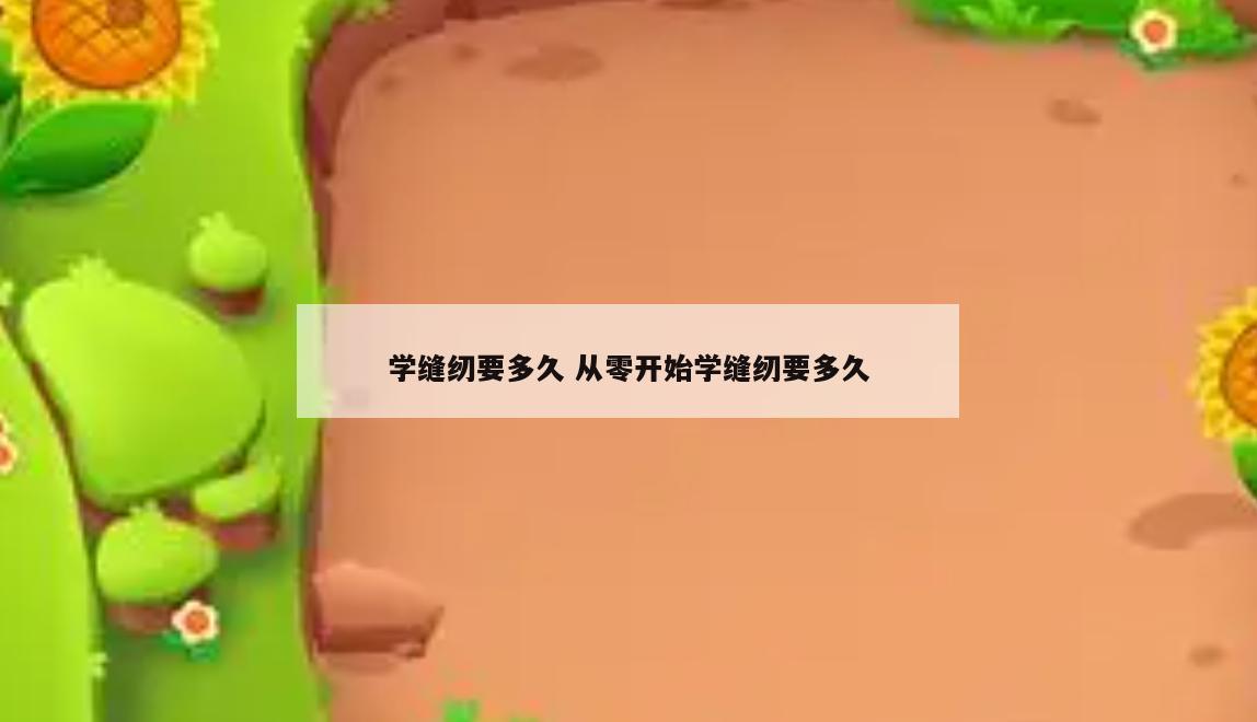 学缝纫要多久 从零开始学缝纫要多久