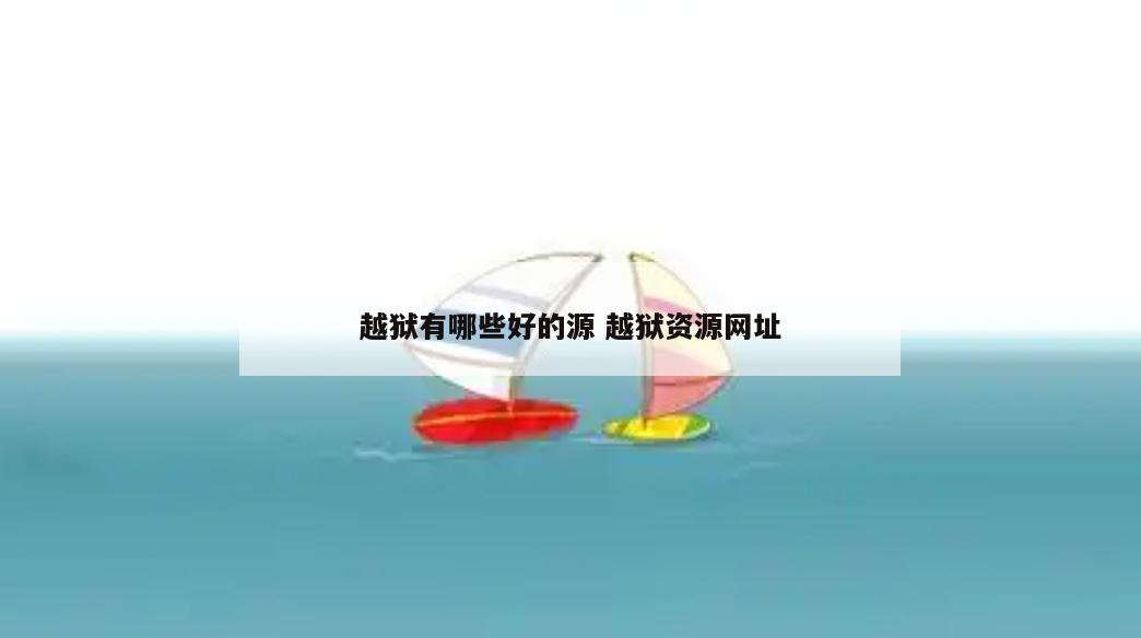 越狱有哪些好的源 越狱资源网址