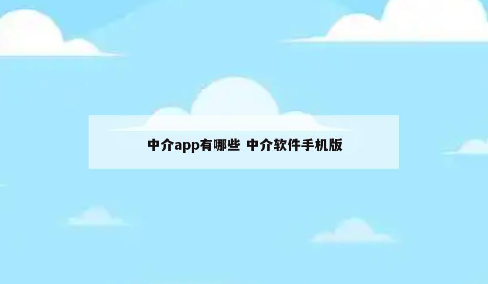 中介app有哪些 中介软件手机版