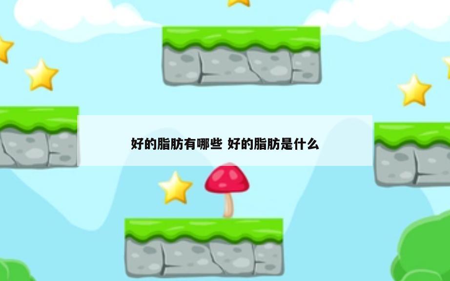 好的脂肪有哪些 好的脂肪是什么