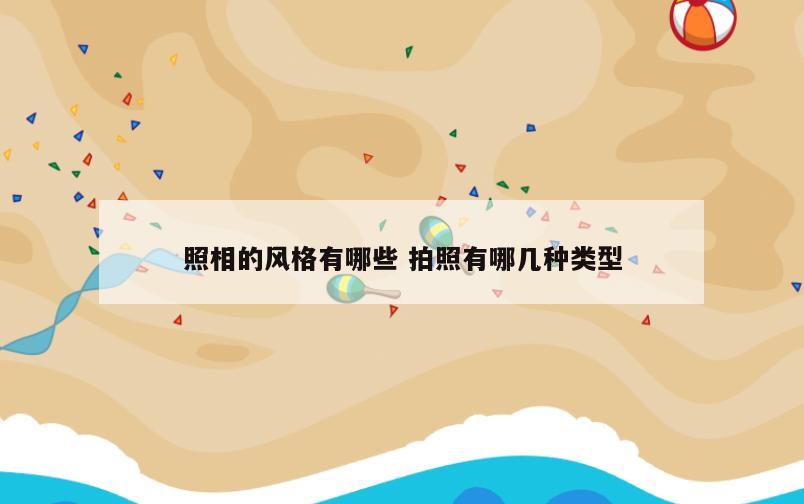照相的风格有哪些 拍照有哪几种类型