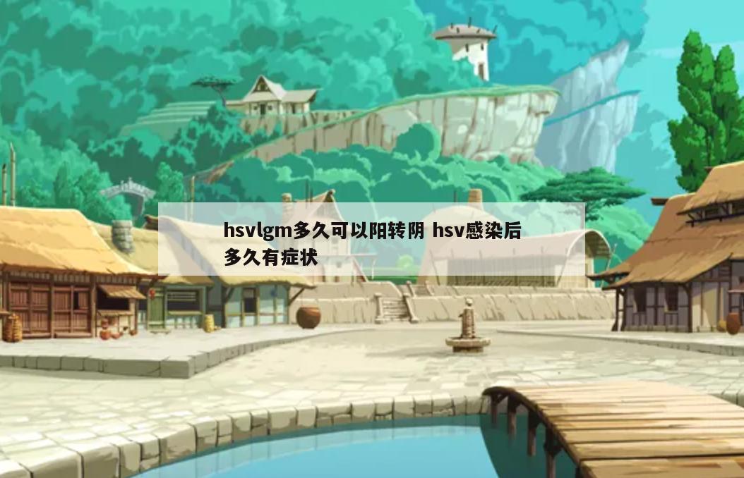 hsvlgm多久可以阳转阴 hsv感染后多久有症状
