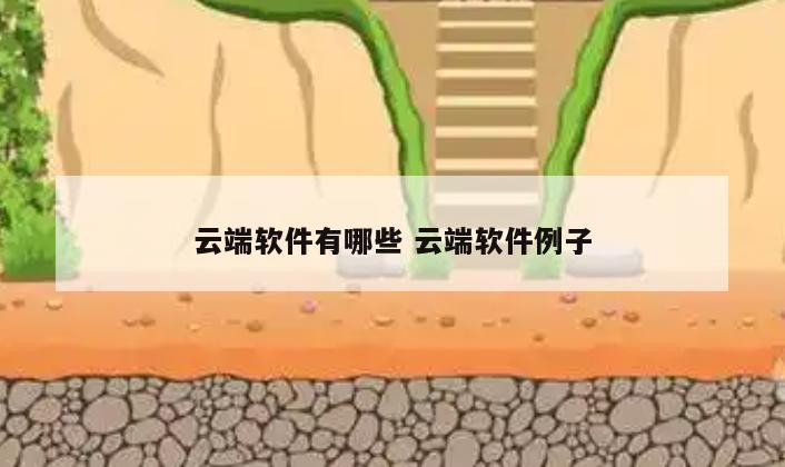 云端软件有哪些 云端软件例子