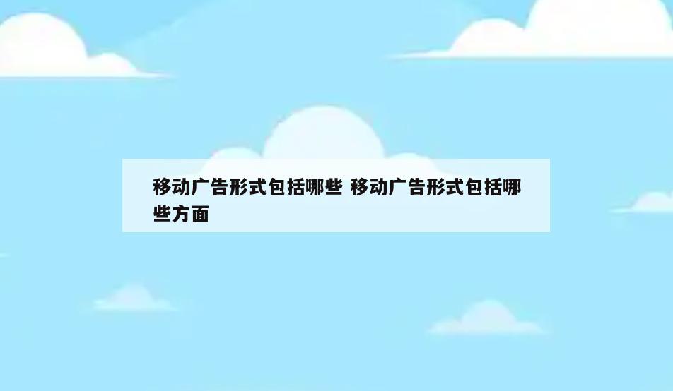 移动广告形式包括哪些 移动广告形式包括哪些方面