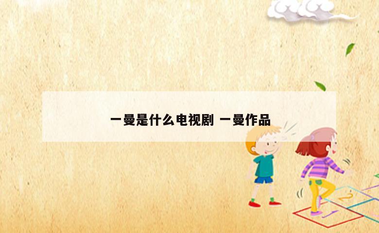 一曼是什么电视剧 一曼作品