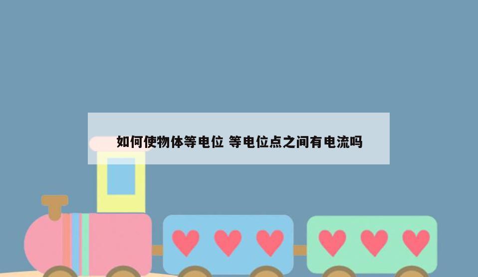 如何使物体等电位 等电位点之间有电流吗