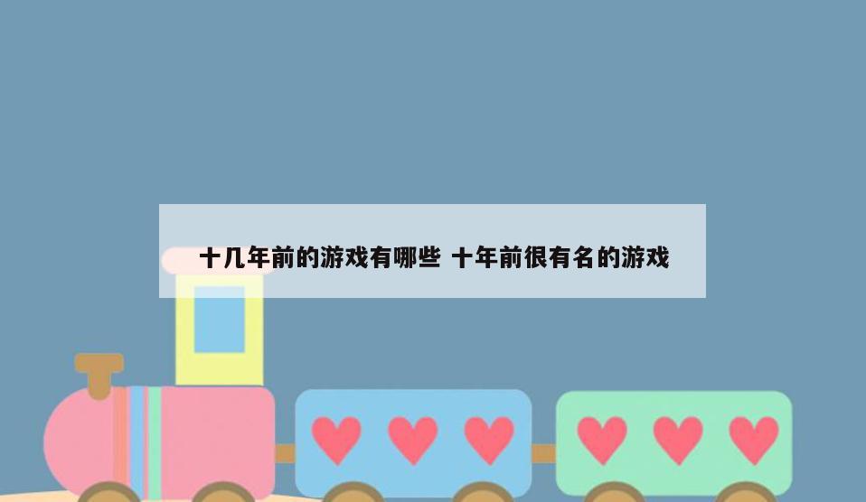 十几年前的游戏有哪些 十年前很有名的游戏