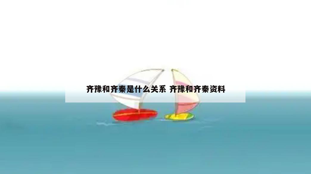 齐豫和齐秦是什么关系 齐豫和齐秦资料