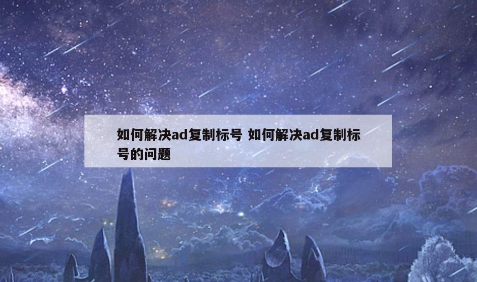 如何解决ad复制标号 如何解决ad复制标号的问题