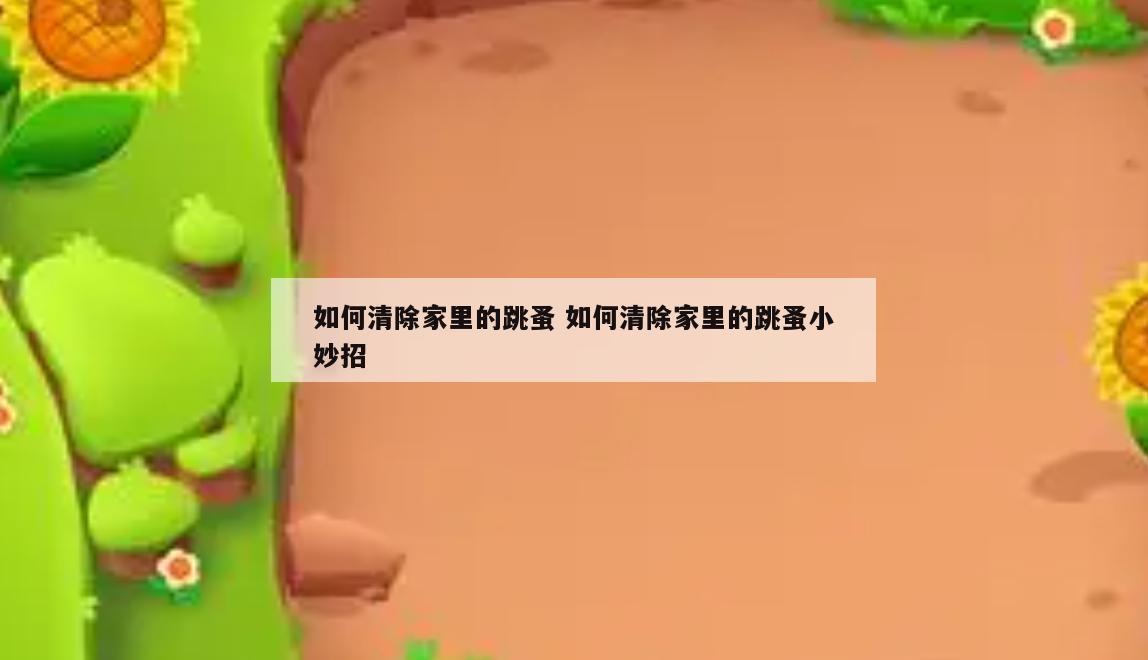 如何清除家里的跳蚤 如何清除家里的跳蚤小妙招