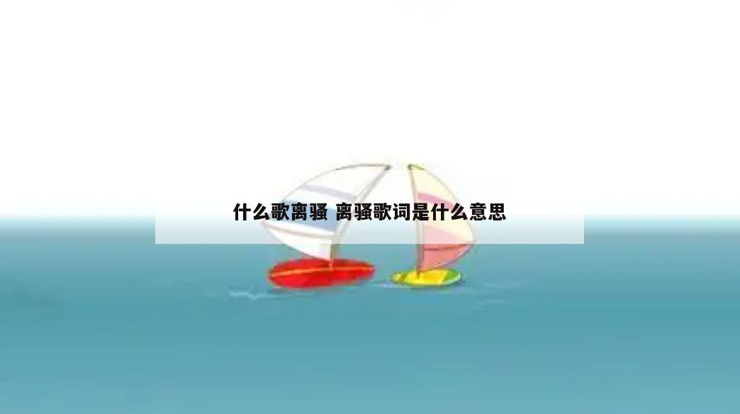 什么歌离骚 离骚歌词是什么意思
