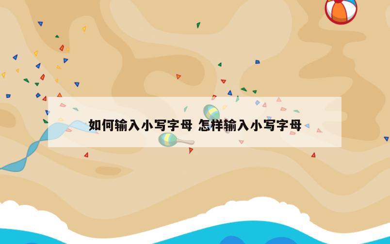 如何输入小写字母 怎样输入小写字母