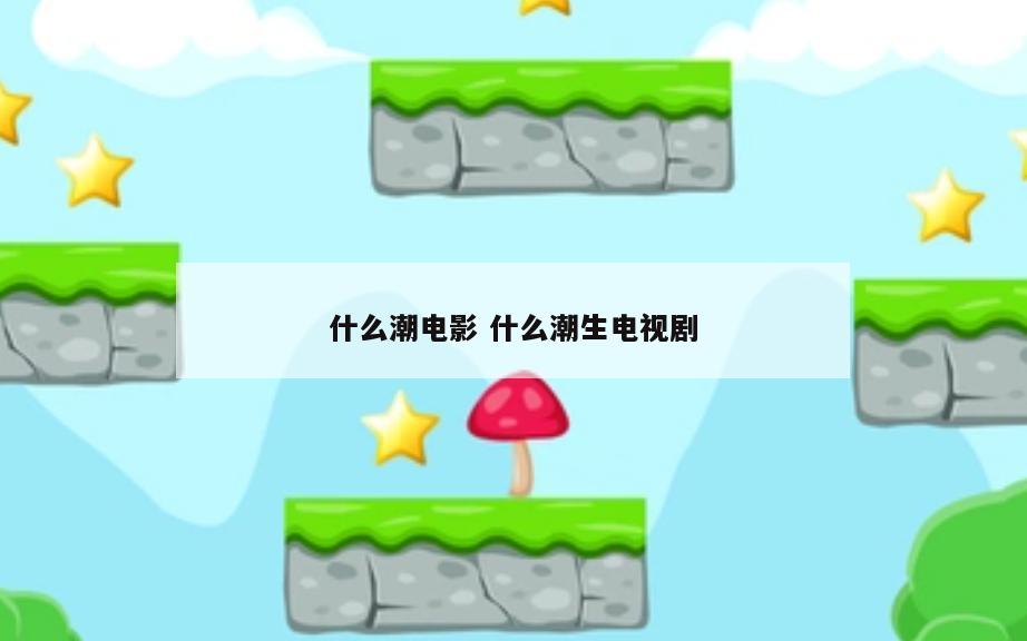 什么潮电影 什么潮生电视剧