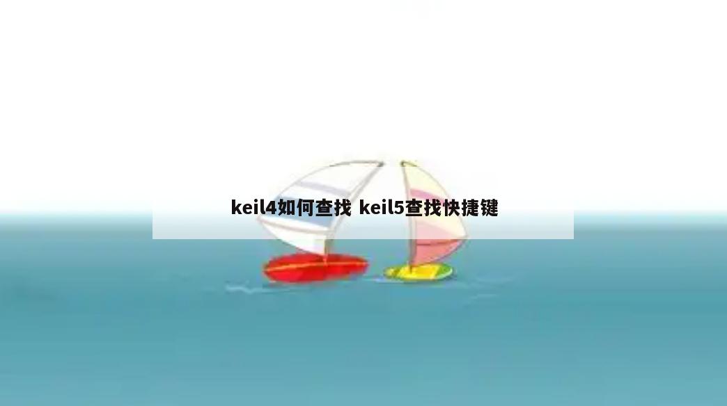 keil4如何查找 keil5查找快捷键