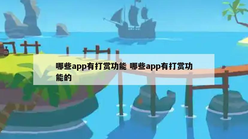 哪些app有打赏功能 哪些app有打赏功能的