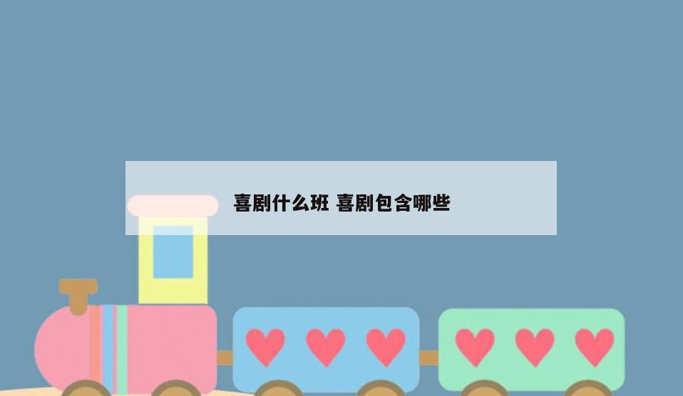 喜剧什么班 喜剧包含哪些