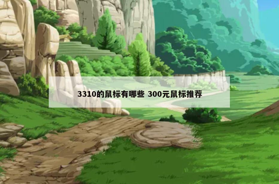 3310的鼠标有哪些 300元鼠标推荐