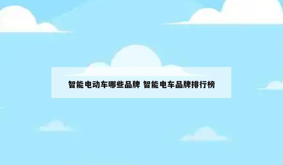 智能电动车哪些品牌 智能电车品牌排行榜
