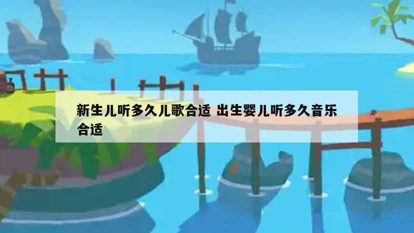 新生儿听多久儿歌合适 出生婴儿听多久音乐合适