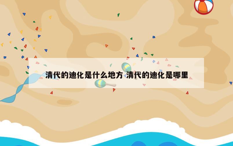 清代的迪化是什么地方 清代的迪化是哪里