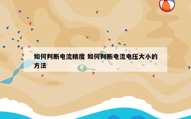 如何判断电流精度 如何判断电流电压大小的方法