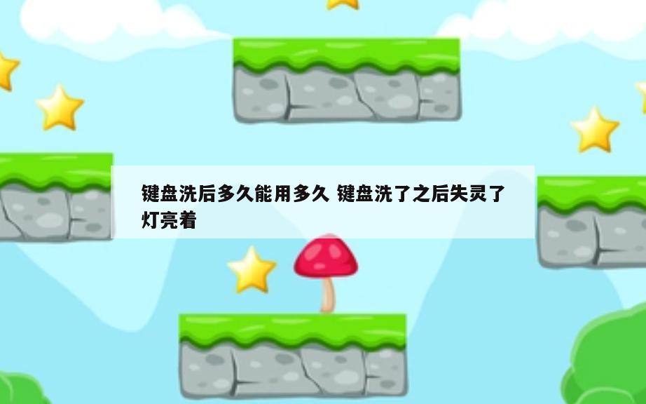 键盘洗后多久能用多久 键盘洗了之后失灵了灯亮着