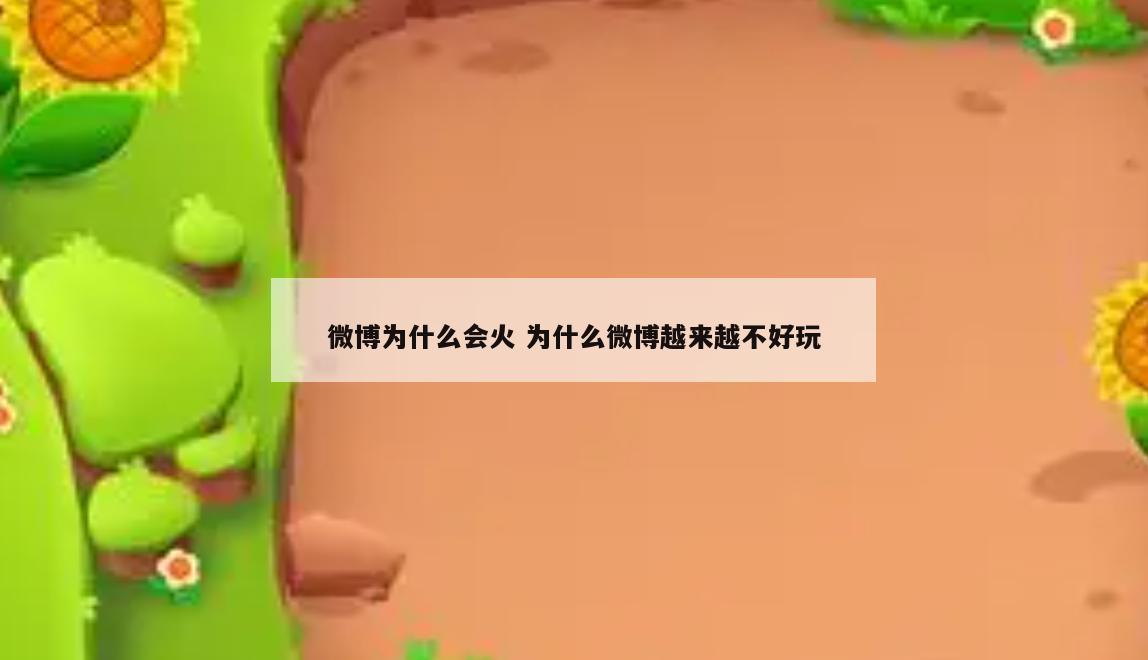微博为什么会火 为什么微博越来越不好玩
