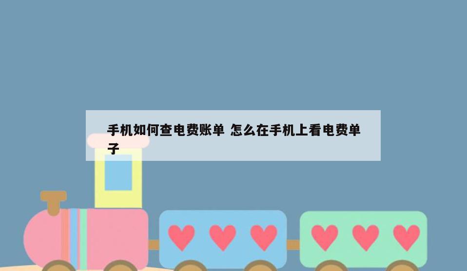 手机如何查电费账单 怎么在手机上看电费单子