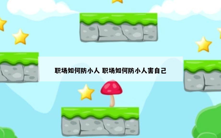 职场如何防小人 职场如何防小人害自己