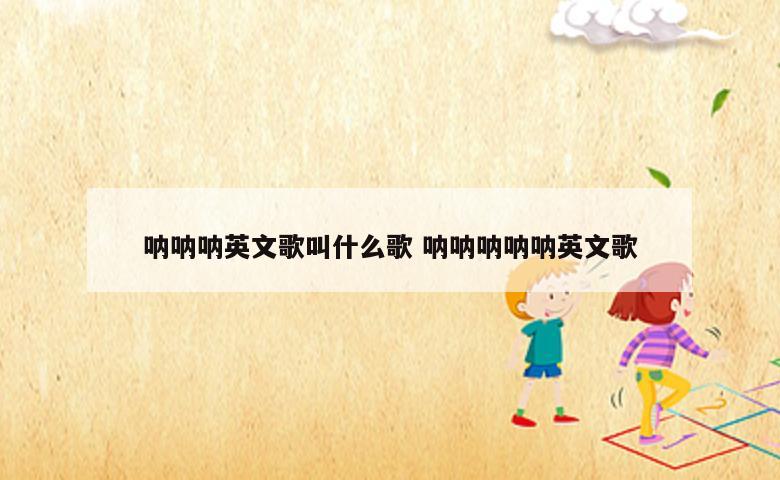 呐呐呐英文歌叫什么歌 呐呐呐呐呐英文歌