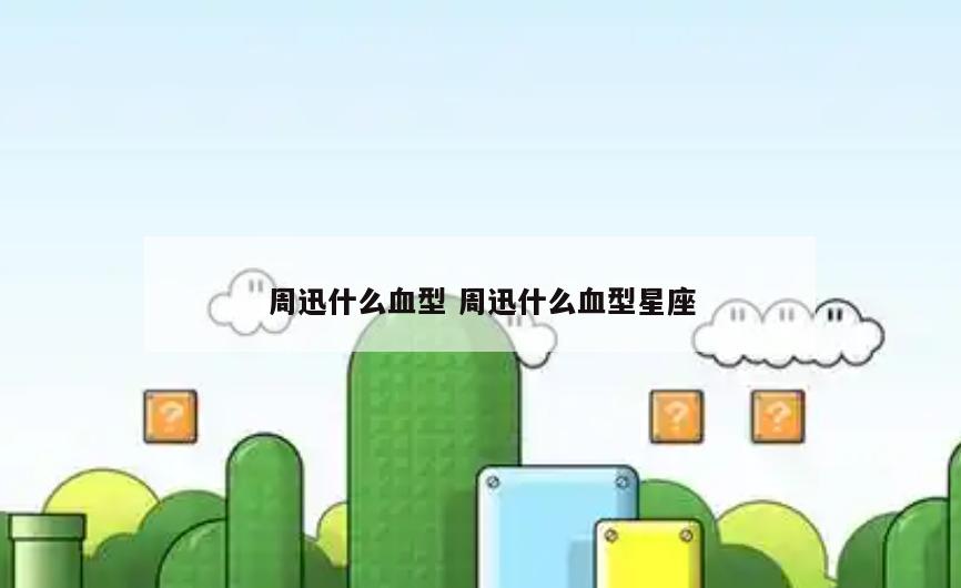 周迅什么血型 周迅什么血型星座