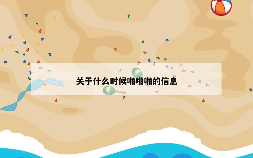 关于什么时候啪啪啪的信息