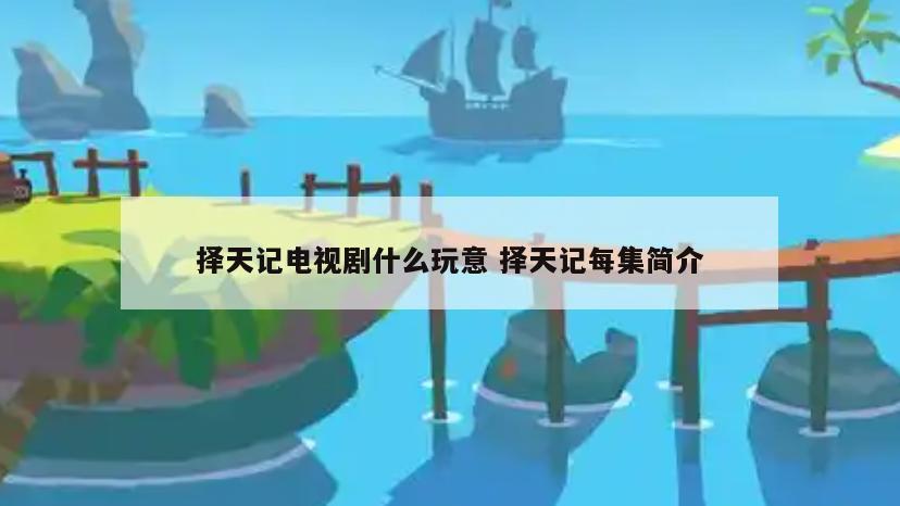 择天记电视剧什么玩意 择天记每集简介