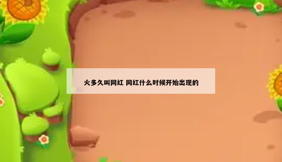 火多久叫网红 网红什么时候开始出现的