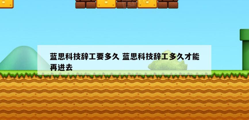 蓝思科技辞工要多久 蓝思科技辞工多久才能再进去