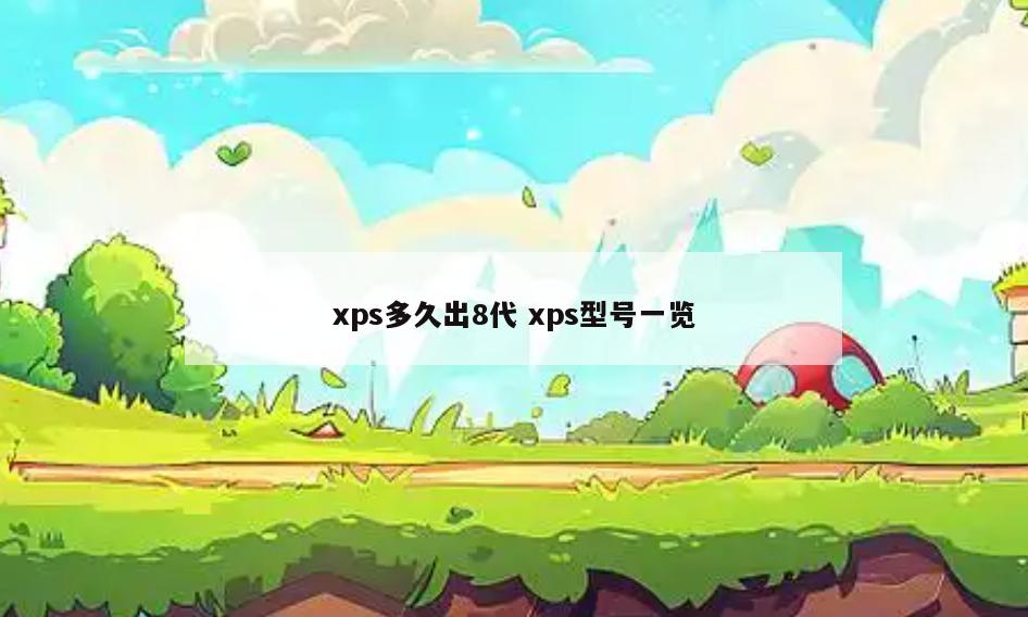 xps多久出8代 xps型号一览