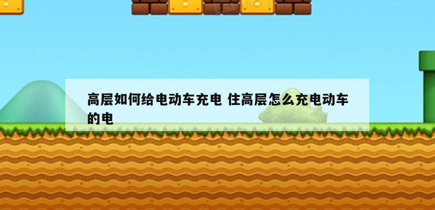 高层如何给电动车充电 住高层怎么充电动车的电