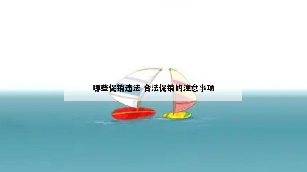 哪些促销违法 合法促销的注意事项