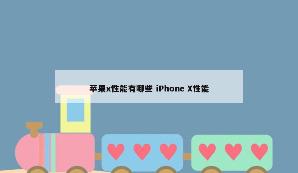 苹果x性能有哪些 iPhone X性能