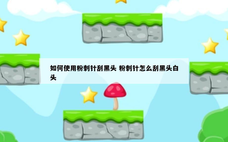 如何使用粉刺针刮黑头 粉刺针怎么刮黑头白头