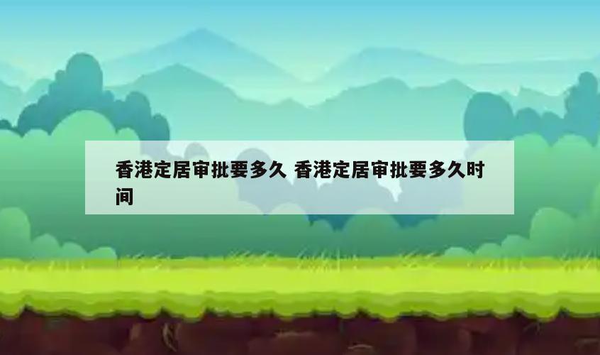 香港定居审批要多久 香港定居审批要多久时间