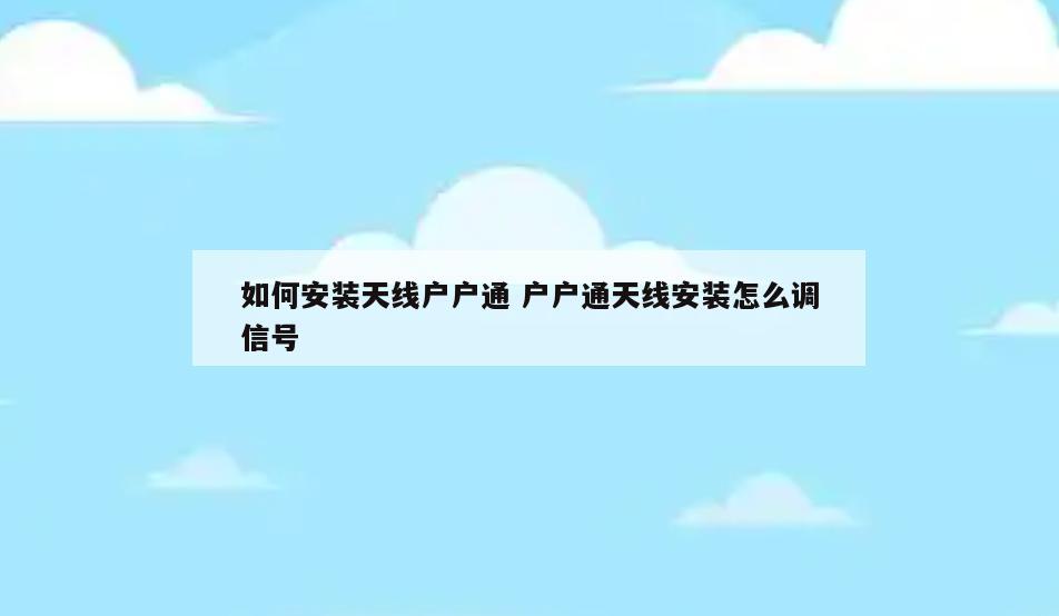如何安装天线户户通 户户通天线安装怎么调信号