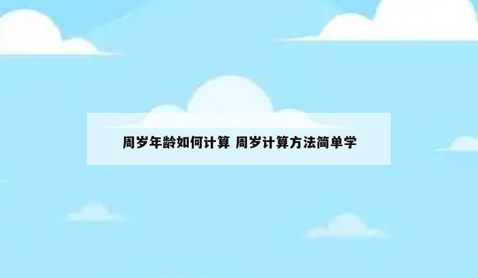 周岁年龄如何计算 周岁计算方法简单学