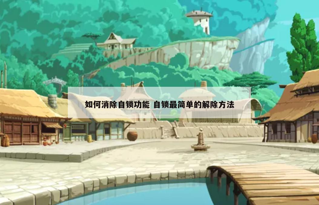 如何消除自锁功能 自锁最简单的解除方法