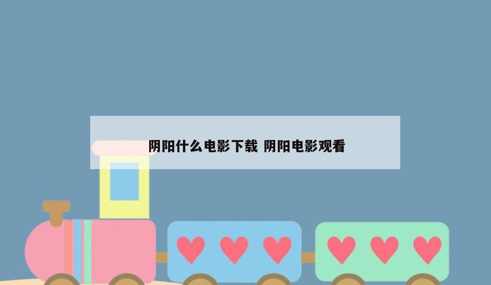 阴阳什么电影下载 阴阳电影观看