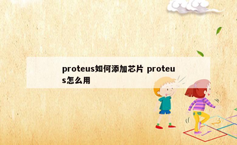 proteus如何添加芯片 proteus怎么用